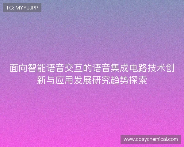 面向智能语音交互的语音集成电路技术创新与应用发展研究趋势探索